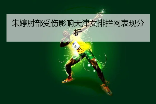 朱婷肘部受伤影响天津女排拦网表现分析